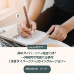 【3月30日(水)開催】真のダイバーシティ経営とは？～持続的な成長に必要な「深層ダイバーシティ」のインクルージョン～