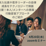 【4月20日(水)開催】新入社員や若手リーダーの自律成長をテクノロジーで側面支援！本人/メンターへの意識・行動変容アプローチ