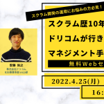 【4月25日(月)16:00～開催】＜スクラム開発の運用にお悩みの方必見！＞スクラム歴10年のドリコムが行き着いたマネジメント手法とは？