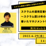 【6月29日(水)14:00～開催】スクラムの運用定着化のための勘所　～スクラム歴10年のドリコムが行き着いたマネジメント手法とは？～