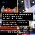 ◆開催終了◆【9月16日(金)10:00～ ラスベガスから生配信】世界最大のHRテクノロジー展示会 ～HR Tech Conference & Expo 2022の最新情報をお届けします