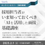 ◆開催終了◆【2023年2月1日開催】＜無料公開＞採用担当者がいま知っておくべき「AIを活用した面接」基礎講座