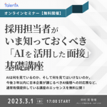 ◆開催終了◆【2023年3月1日開催】＜無料公開＞採用担当者がいま知っておくべき「AIを活用した面接」基礎講座