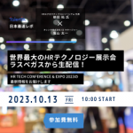 【10月13日(金)10:00～ ラスベガスから生配信】世界最大のHRテクノロジー展示会 ～HR Tech Conference & Expo 2023の最新情報をお届けします