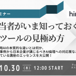 【2025年10月30日(木)開催】採用担当者がいま知っておくべきAI面接ツールの見極め方