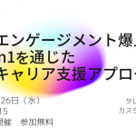 【2025年11月26日(水)開催】ワークエンゲージメント爆上がり！！外部1on1を通じた新しいキャリア支援アプローチ