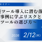 【2026年2月12日(木)開催】AI面接ツール導入に潜む落とし穴～海外事例に学ぶリスクと安全なツールの選び方～