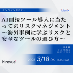 【2026年3月18日(水)開催】AI面接ツール導入に当たってのリスクマネジメント～海外事例に学ぶリスクと安全なツールの選び方～