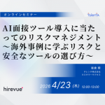 【2026年4月23日(木)開催】AI面接ツール導入に当たってのリスクマネジメント～海外事例に学ぶリスクと安全なツールの選び方～