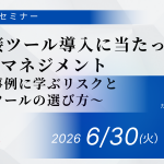【2026年6月30日(火)開催】AI面接ツール導入に当たってのリスクマネジメント～海外事例に学ぶリスクと安全なツールの選び方～