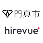 大阪府門真市の職員採用試験にHireVueのAI面接を導入 〜採用DXにより公平・公正な選考を実施〜