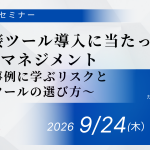 【2026年9月24日(木)開催】AI面接ツール導入に当たってのリスクマネジメント～海外事例に学ぶリスクと安全なツールの選び方～