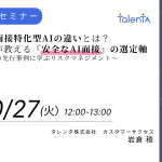 【10月27日（木）開催】「生成AI vs 面接特化型AIの違いとは？パイオニアが教える『安全なAI面接』の選定軸 ～海外規制対応の先行事例に学ぶリスクマネジメント～」